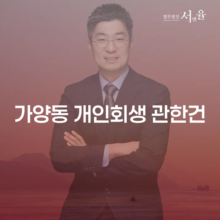 가양동 개인회생 관한건