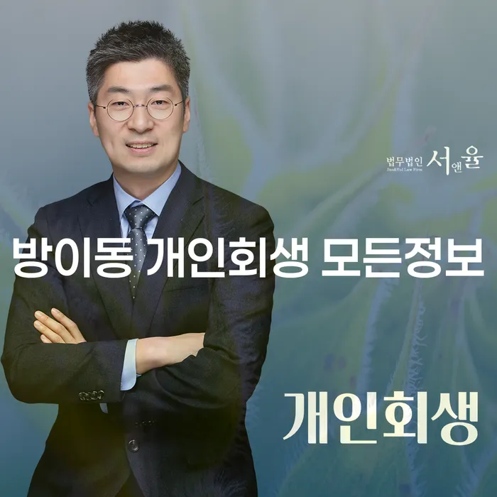 방이동 개인회생 모든정보