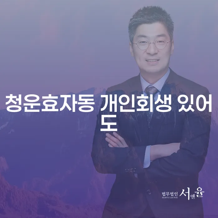 청운효자동 개인회생 있어도