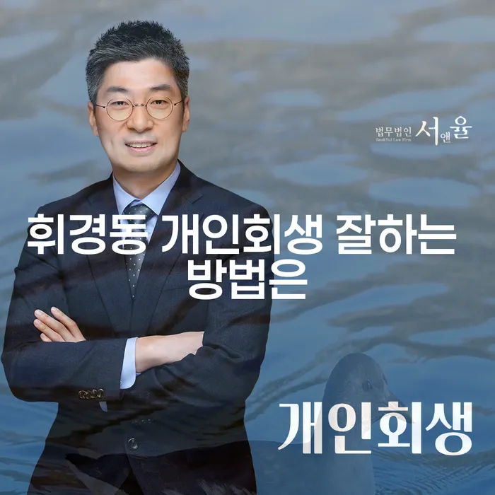 휘경동 개인회생 잘하는 방법은
