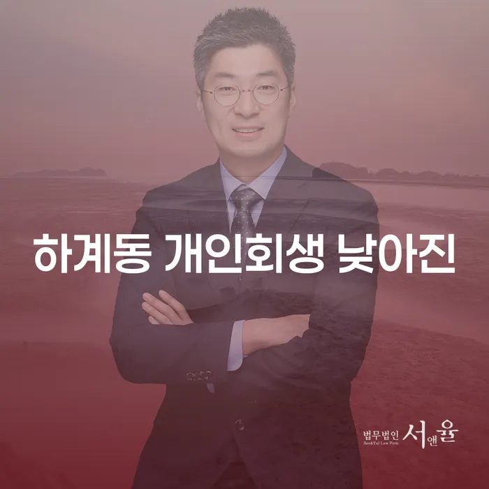 하계동 개인회생 낮아진