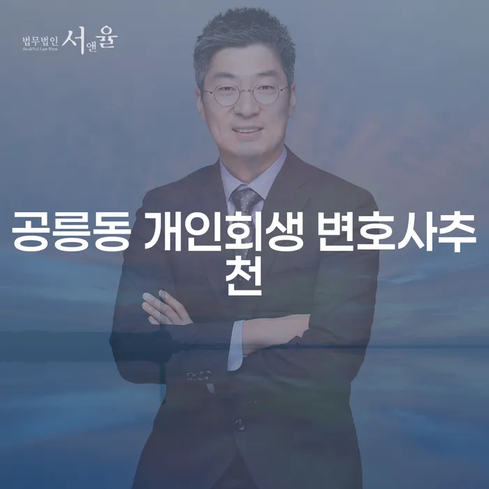 공릉동 개인회생 변호사추천