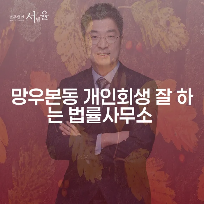 망우본동 개인회생 잘 하는 법률사무소