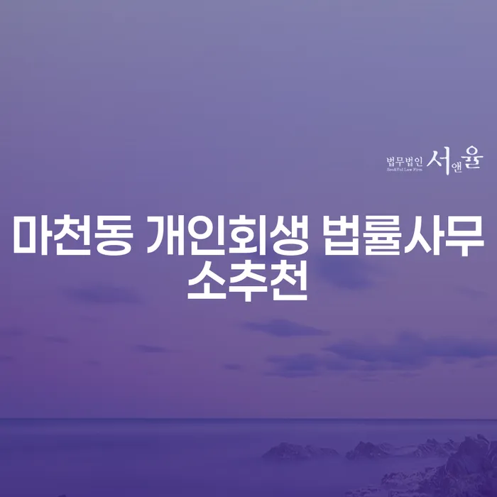 마천동 개인회생 법률사무소추천