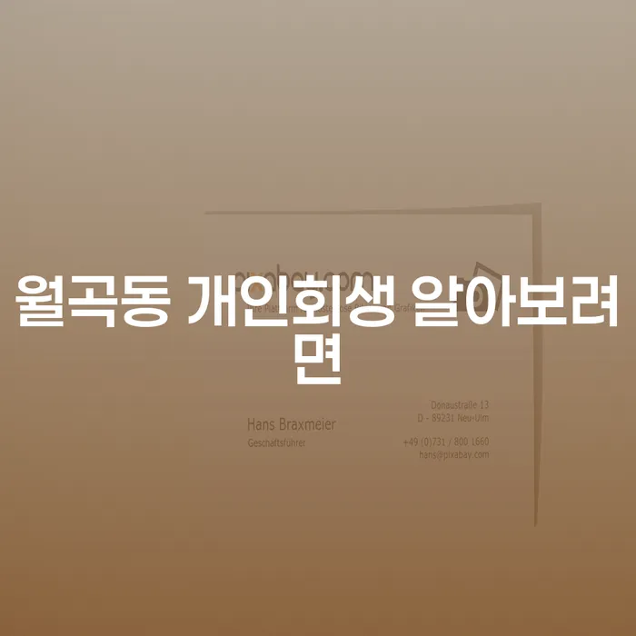 월곡동 개인회생 알아보려면