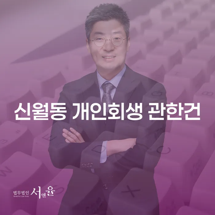신월동 개인회생 관한건