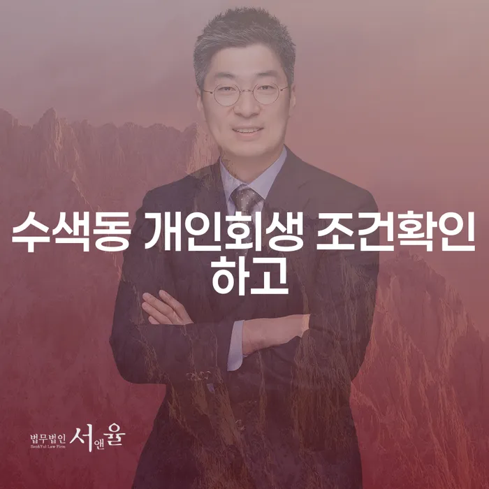 수색동 개인회생 조건확인 하고