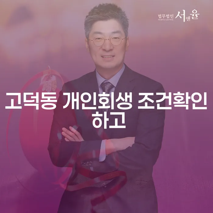 고덕동 개인회생 조건확인 하고
