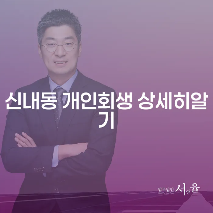 신내동 개인회생 상세히알기