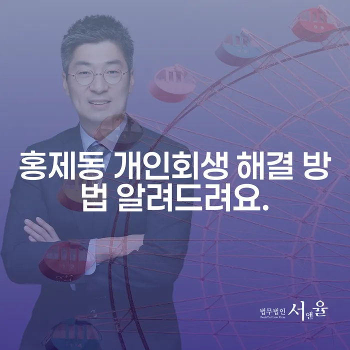 홍제동 개인회생 해결 방법 알려드려요.