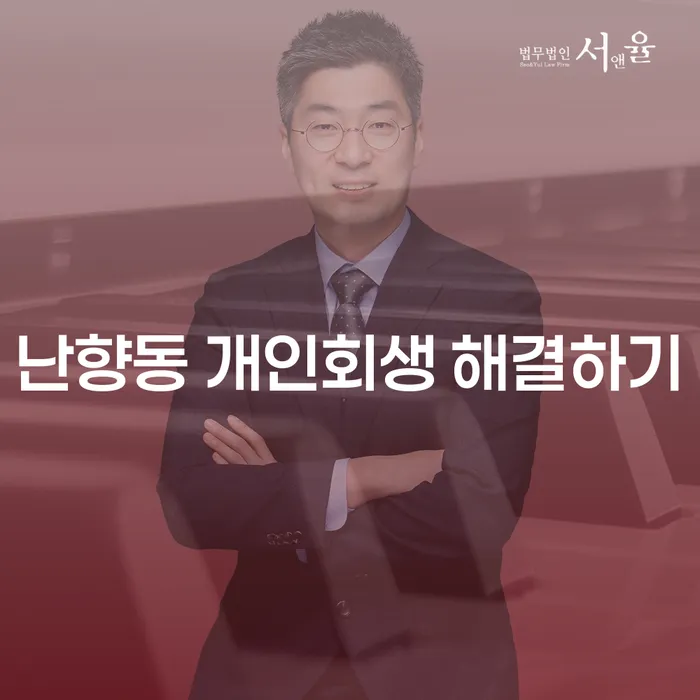 난향동 개인회생 해결하기