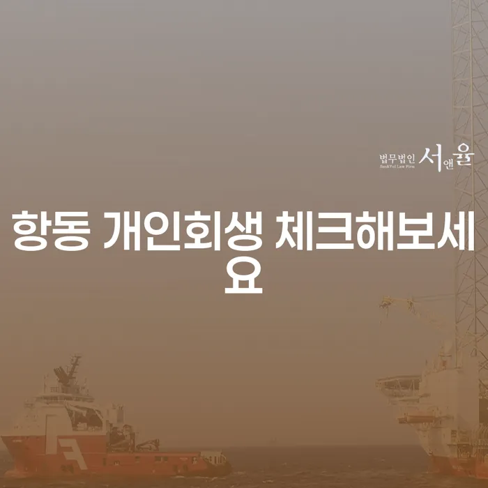 항동 개인회생 체크해보세요