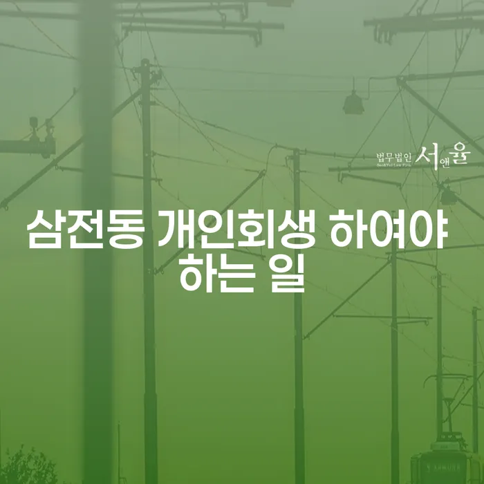 삼전동 개인회생 하여야 하는 일