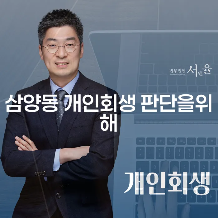 삼양동 개인회생 판단을위해