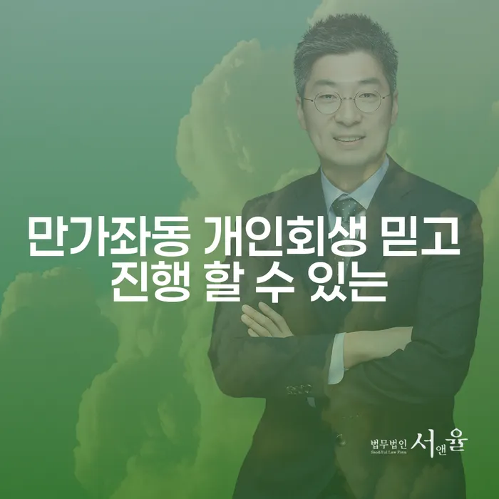 만가좌동 개인회생 믿고 진행 할 수 있는