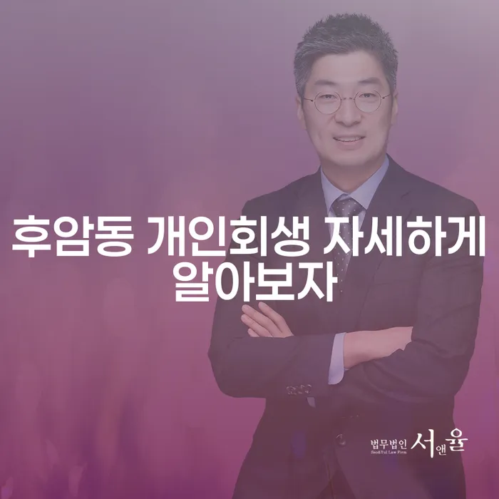 후암동 개인회생 자세하게 알아보자