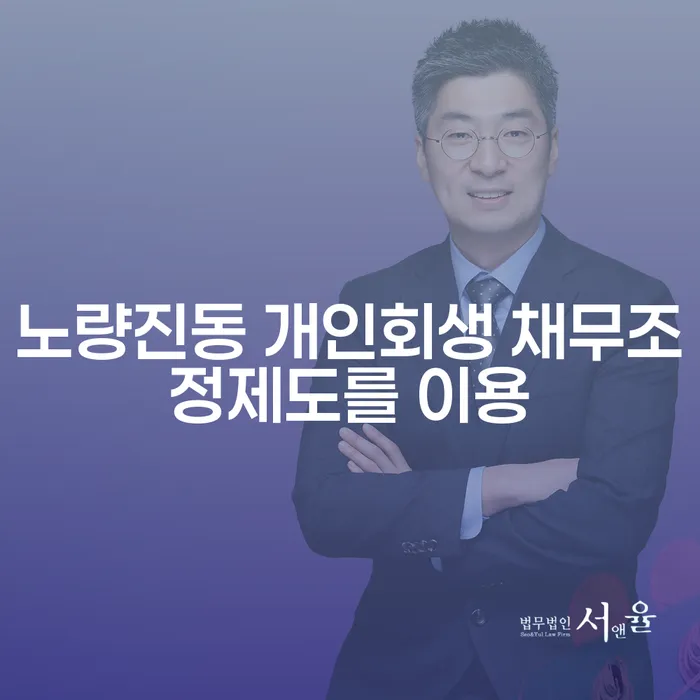 노량진동 개인회생 채무조정제도를 이용