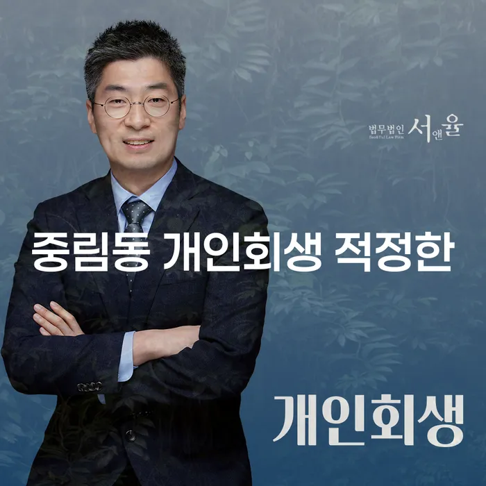 중림동 개인회생 적정한