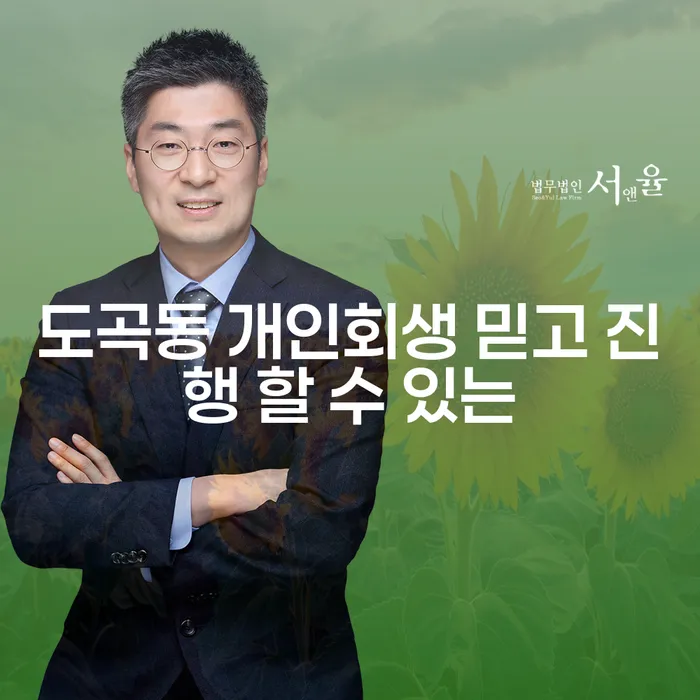 도곡동 개인회생 믿고 진행 할 수 있는