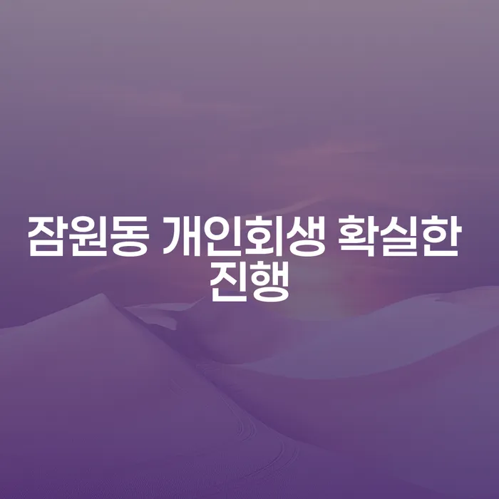 잠원동 개인회생 확실한 진행