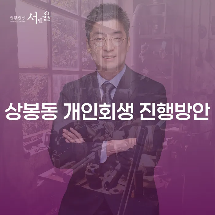 상봉동 개인회생 진행방안