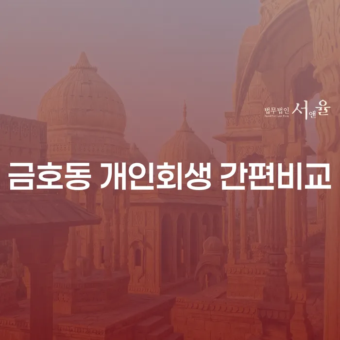 금호동 개인회생 간편비교