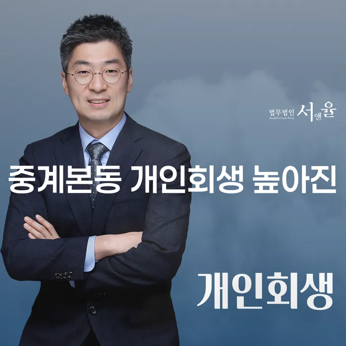 중계본동 개인회생 높아진