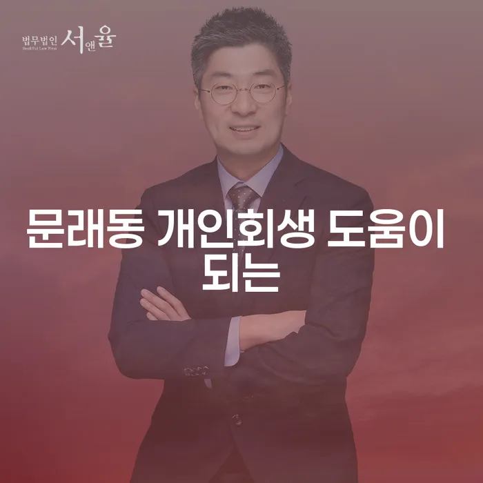 문래동 개인회생 도움이 되는