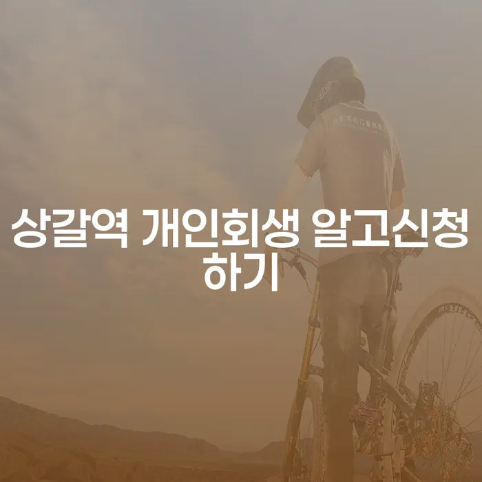 상갈역 개인회생 알고신청하기