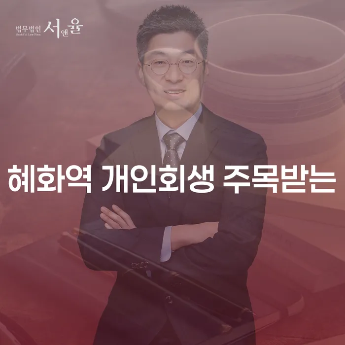 혜화역 개인회생 주목받는
