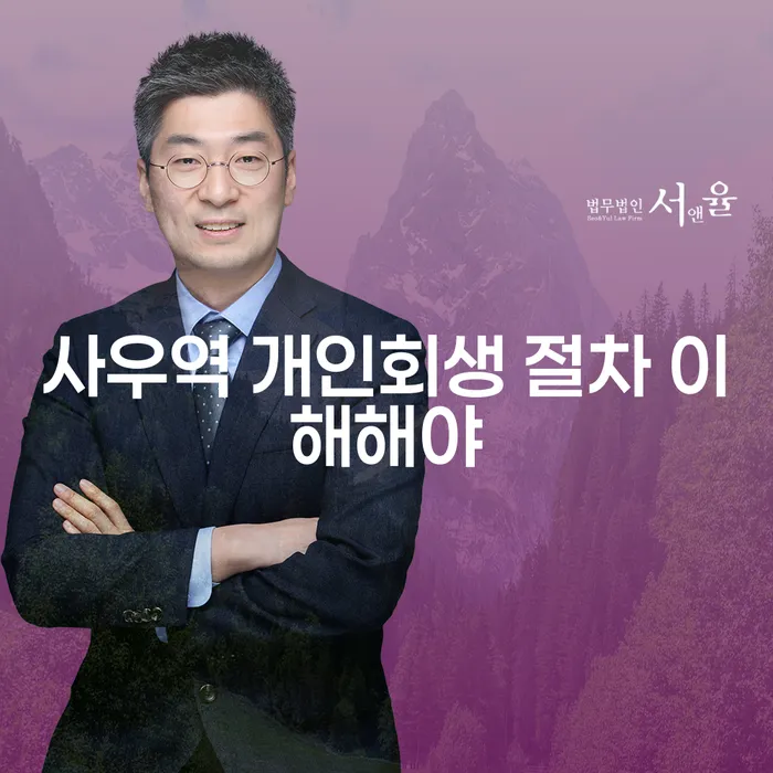 사우역 개인회생 절차 이해해야
