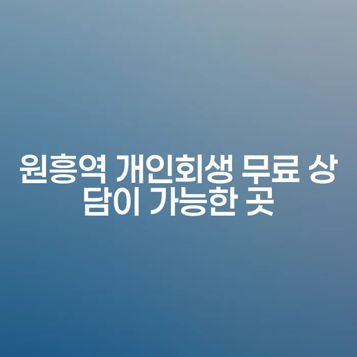 원흥역 개인회생 무료 상담이 가능한 곳