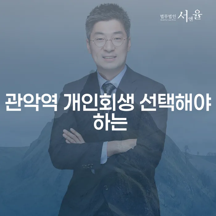 관악역 개인회생 선택해야 하는