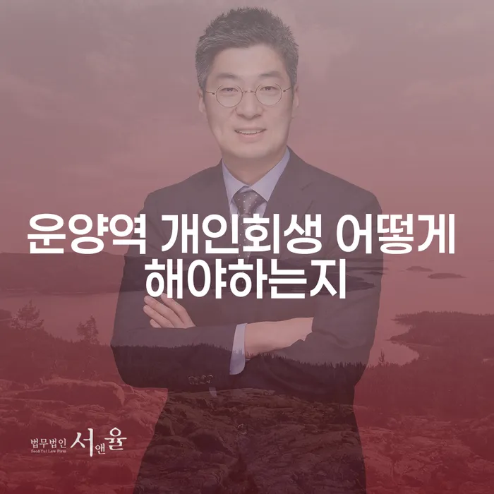 운양역 개인회생 어떻게 해야하는지