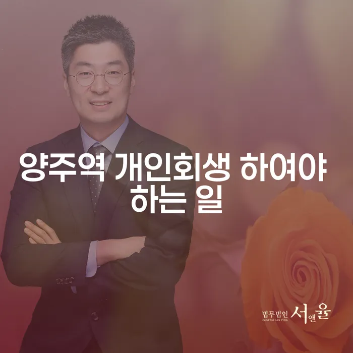 양주역 개인회생 하여야 하는 일