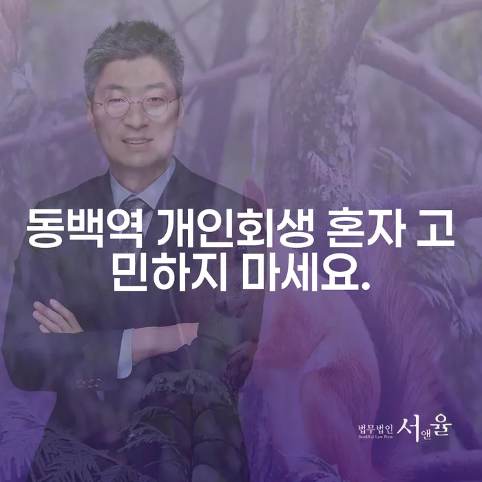 동백역 개인회생 혼자 고민하지 마세요.