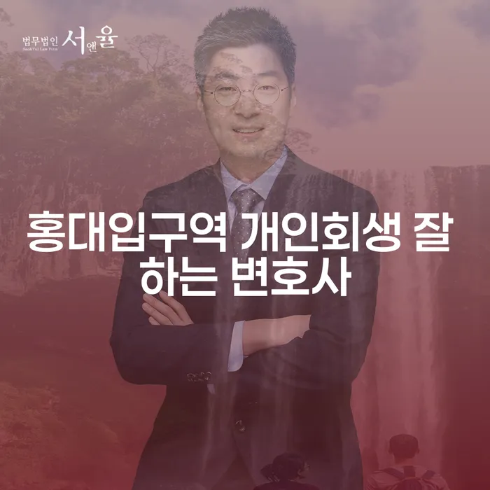 홍대입구역 개인회생 잘 하는 변호사