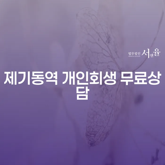 제기동역 개인회생 무료상담