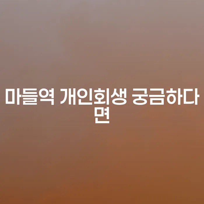 마들역 개인회생 궁금하다면
