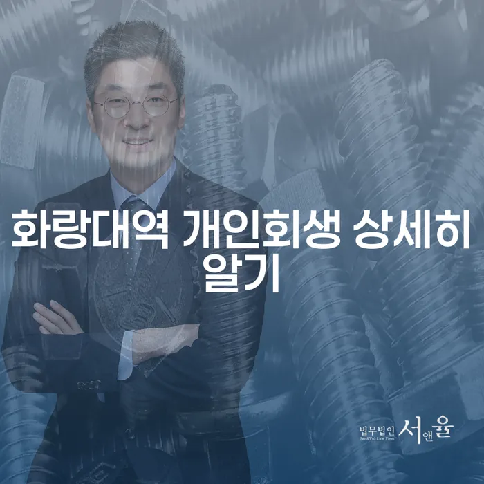 화랑대역 개인회생 상세히알기