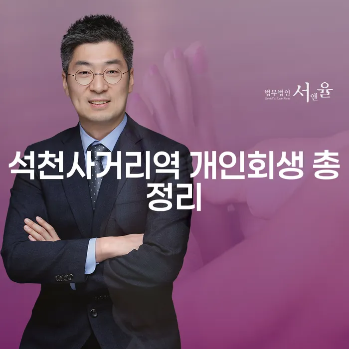 석천사거리역 개인회생 총정리