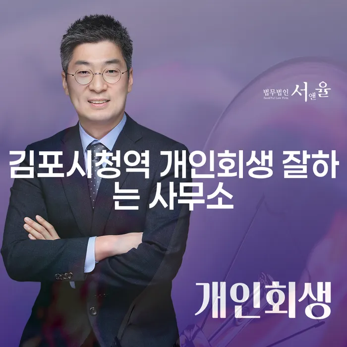 김포시청역 개인회생 잘하는 사무소