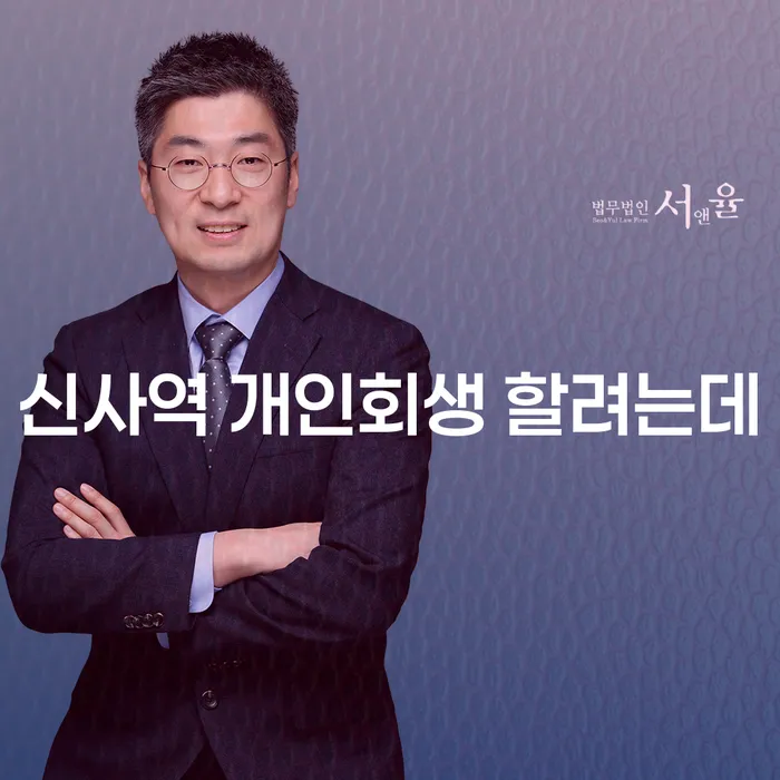 신사역 개인회생 할려는데
