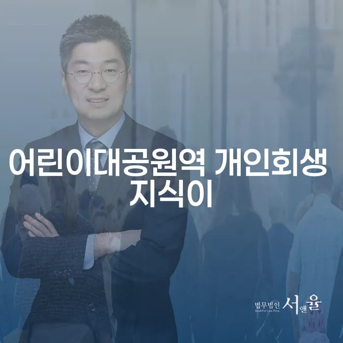 어린이대공원역 개인회생 지식이