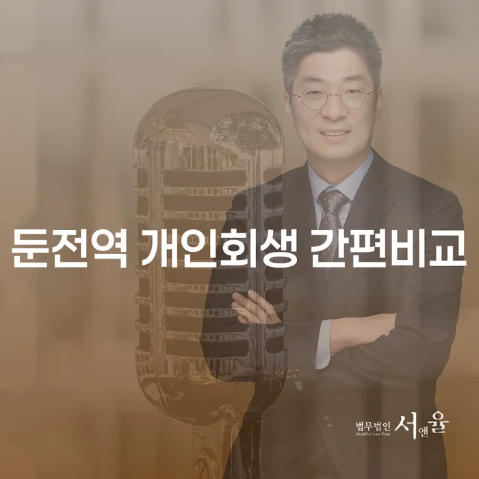 둔전역 개인회생 간편비교