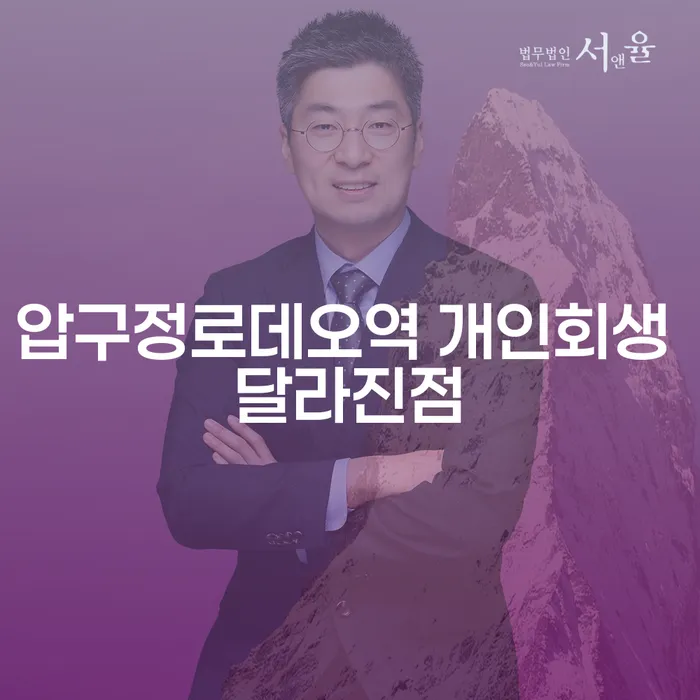 압구정로데오역 개인회생 달라진점