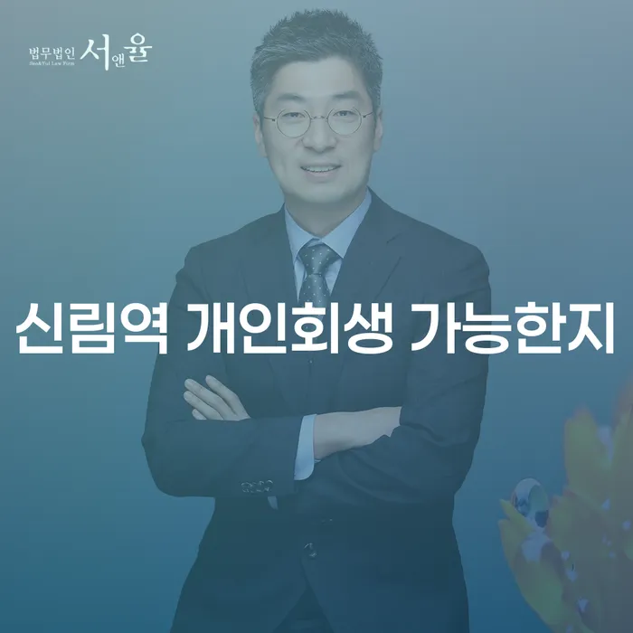 신림역 개인회생 가능한지