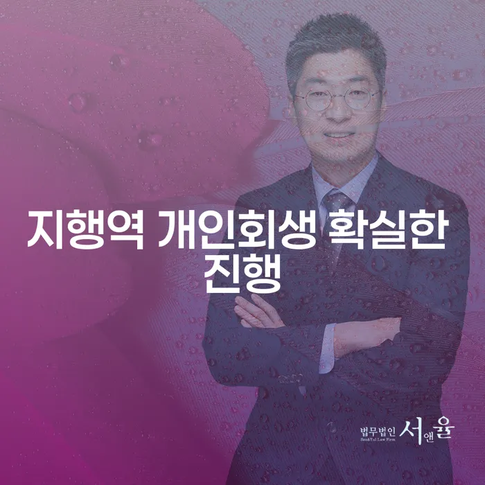지행역 개인회생 확실한 진행