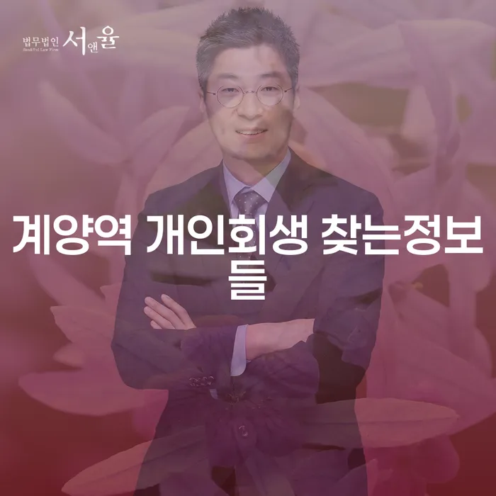 계양역 개인회생 찾는정보들