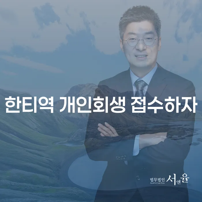 한티역 개인회생 접수하자